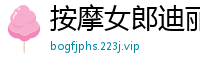 按摩女郎迪丽热巴家中诱破处男初夜，私密服务全程呻吟实录！国产盗摄